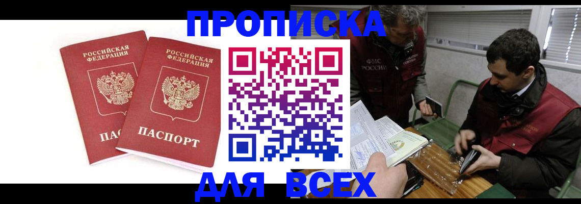 временная регистрация для всех в Никольском